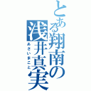 とある翔南の浅井真実（あさいまこと）