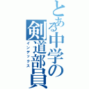 とある中学の剣道部員（インデックス）