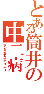 とある筒井の中二病（アビスデスティニー）