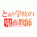 とある学校の鬼畜教師（アライイタル）