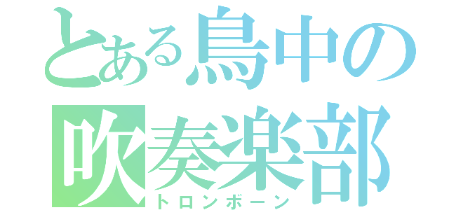 とある鳥中の吹奏楽部（トロンボーン）