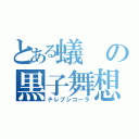 とある蟻の黒子舞想（テレプシコーラ）