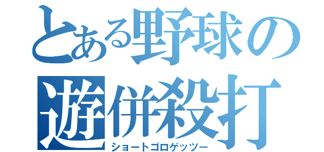 とある野球の遊併殺打（ショートゴロゲッツー）