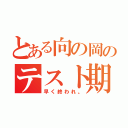 とある向の岡のテスト期間（早く終われ。）