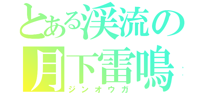 とある渓流の月下雷鳴（ジンオウガ）