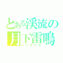 とある渓流の月下雷鳴（ジンオウガ）