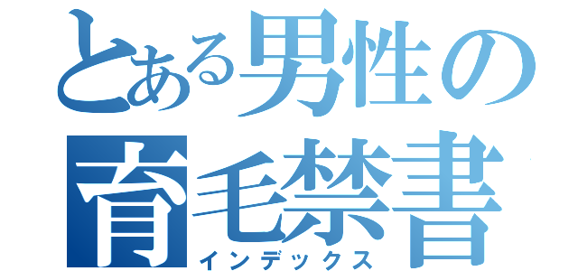 とある男性の育毛禁書（インデックス）