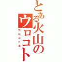 とある火山のウロコトル（ウロコトル）