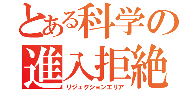 とある科学の進入拒絶（リジェクションエリア）