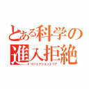 とある科学の進入拒絶（リジェクションエリア）