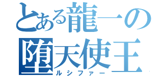 とある龍一の堕天使王（ルシファー）