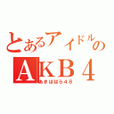 とあるアイドルのＡＫＢ４８（あきはばら４８）