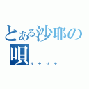 とある沙耶の唄（サヤサヤ）