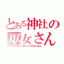 とある神社の巫女さん（空飛ぶ不思議な巫女）