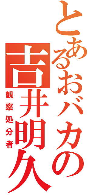 とあるおバカの吉井明久（観察処分者）