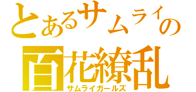 とあるサムライの百花繚乱（サムライガールズ）