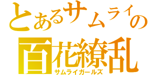 とあるサムライの百花繚乱（サムライガールズ）