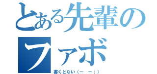 とある先輩のファボ（書くとない（ー ー；））