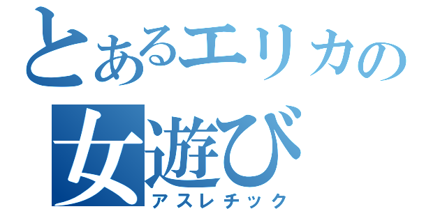 とあるエリカの女遊び（アスレチック）