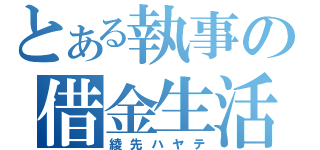 とある執事の借金生活（綾先ハヤテ）