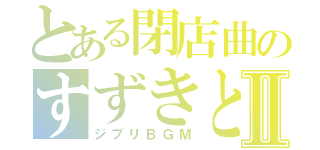 とある閉店曲のすずきとしおジブリ汗まみれⅡ（ジブリＢＧＭ）