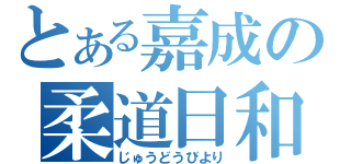 とある嘉成の柔道日和（じゅうどうびより）