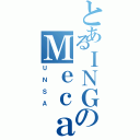 とあるＩＮＧのＭｅｃａｎｉｃａⅡ（ＵＮＳＡ）