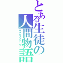 とある生徒の人間物語（サクセスストーリー）