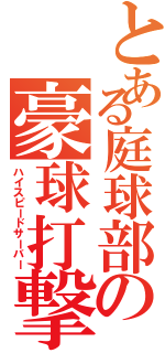 とある庭球部の豪球打撃手（ハイスピードサーバー）