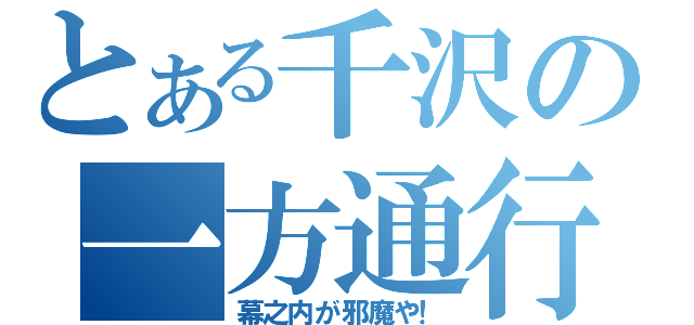 とある千沢の一方通行（幕之内が邪魔や！）