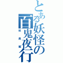 とある妖怪の百鬼夜行（奴良組）