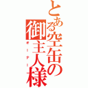 とある空缶の御主人様（オーナー）