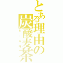 とある理由の炭酸麦茶（ビール味）