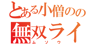 とある小僧のの無双ライフ（ムソウ）