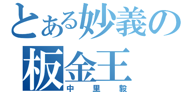 とある妙義の板金王（中里毅）