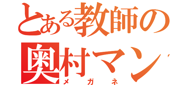 とある教師の奥村マン（メガネ）