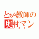 とある教師の奥村マン（メガネ）