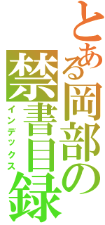 とある岡部の禁書目録（インデックス）