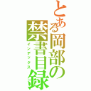 とある岡部の禁書目録（インデックス）