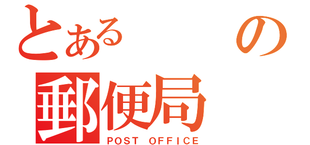 とあるの郵便局（ＰＯＳＴ ＯＦＦＩＣＥ）