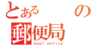 とあるの郵便局（ＰＯＳＴ ＯＦＦＩＣＥ）