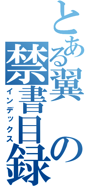 とある翼の禁書目録（インデックス）