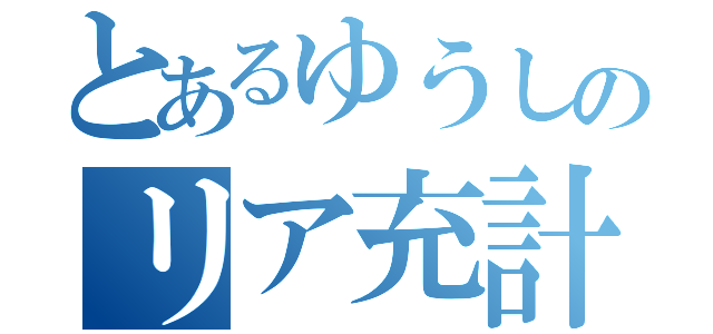 とあるゆうしのリア充計画（ ）