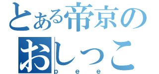 とある帝京のおしっこ（ｐｅｅ）