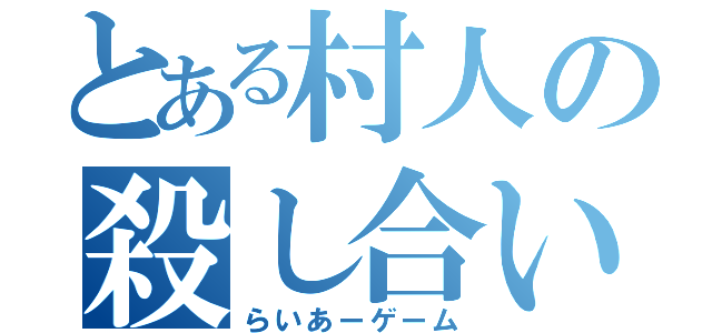 とある村人の殺し合い（らいあーゲーム）