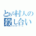 とある村人の殺し合い（らいあーゲーム）