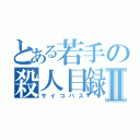 とある若手の殺人目録Ⅱ（サイコパス）