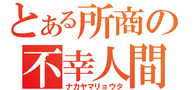 とある所商の不幸人間（ナカヤマリョウタ）