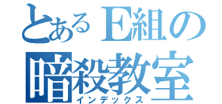 とあるＥ組の暗殺教室（インデックス）