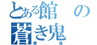 とある館の蒼き鬼（青鬼）